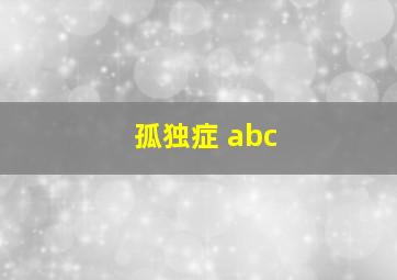 孤独症 abc